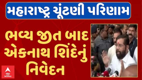 Eknath Shinde : Maharashtra Election Result 2024 : મહારાષ્ટ્રમાં ભવ્ય જીત બાદ એકનાથ શિંદેનું નિવેદન