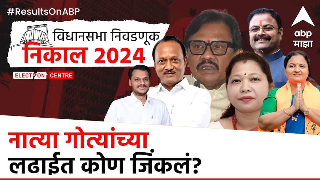 Maharashtra Election Result 2024 Who will win Families Battle their own in Vidhan Sabha Election Maharashtra  Maharashtra Election Result 2024 : नात्या गोत्यांच्या लढाईत कोण जिंकलं कोण हारलं? सविस्तर माहिती एका क्लिकवर