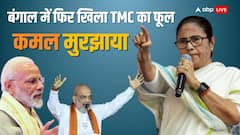 महाराष्ट्र-झारखंड छोड़िए, पश्चिम बंगाल में ममता बनर्जी की TMC ने कर दिया बड़ा खेल