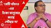 WB By Poll Election:'āĻŦā§āĻāĻŋ āĻŦāĻžāĻāĻāĻžāĻ āĻŦā§āĻāĻŋ āĻĒā§āĻžāĻ'-āĻāϰ āĻāĻžāĻāĻž āĻŽāĻžāύā§āώā§āϰ āĻāĻžāĻā§ āĻĒā§āĻāĻā§ āύāĻž',āĻā§āύ āĻĒā§āϰāϏāĻā§āĻā§ āĻŦāϞāϞā§āύ āĻā§āĻŖāĻžāϞ?