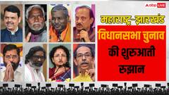पहले एक घंटे की काउंटिंग में कौन आगे, महाराष्ट्र-झारखंड के रुझान यहां जानिए