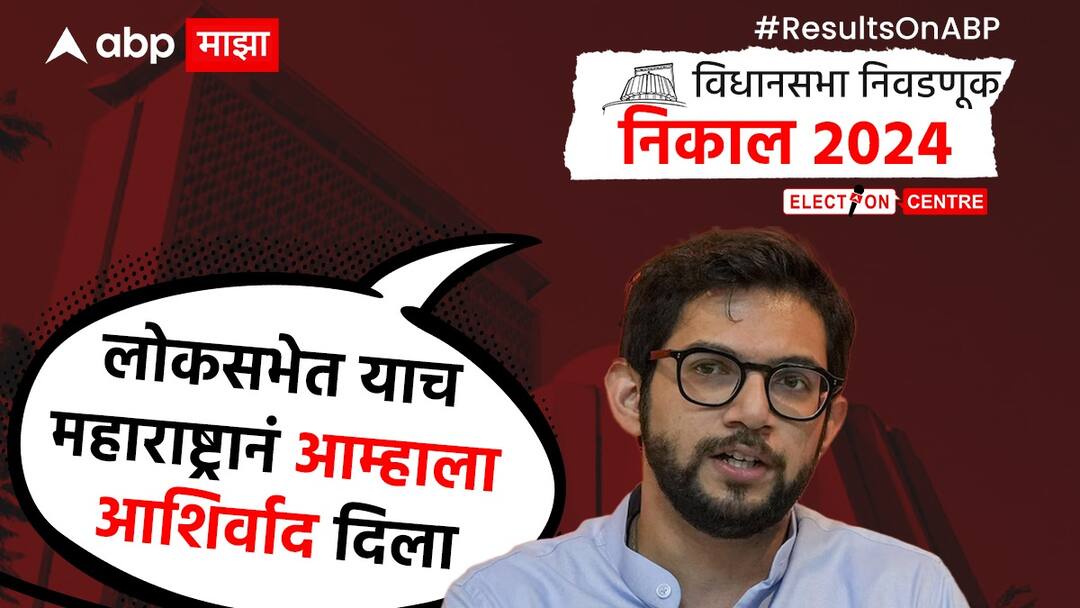 Aaditya Thackrey : महाराष्ट्रानं मतदान केलंय की ईव्हीएमनं? विधानसभा निकालावर आदित्य ठाकरेंचा सवाल Aaditya Thackrey reaction on Maharashtra Vidhan sabha Election 2024 Worli Assembly Constituency Maharashtra Vidhan sabha result 2024 Aaditya Thackrey : महाराष्ट्रानं मतदान केलंय की ईव्हीएमनं? विधानसभा निकालावर आदित्य ठाकरेंचा सवाल