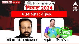 Dahisar Vidhan Sabha constituency: दहिसर विधानसभा मतदारसंघात विनोद घोसाळकर पराभूत, भाजपच्या मनीषा चौधरी विजयी