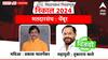 Chembur Vidhan Sabha constituency: ठाकरेंच्या बलाढ्य किल्ल्यातून शिंदेंच्या तुकाराम कातेंचा विजय, चेंबूर मतदारसंघातील जनतेचा कौल समोर