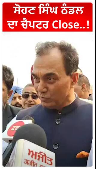 ਸੋਹਣ ਸਿੰਘ ਠੰਡਲ ਦਾ ਚੈਪਟਰ Close..!