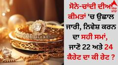 ਸੋਨੇ-ਚਾਂਦੀ ਦੀਆਂ ਕੀਮਤਾਂ 'ਚ ਉਛਾਲ ਜਾਰੀ, ਨਿਵੇਸ਼ ਕਰਨ ਦਾ ਸਹੀ ਸਮਾਂ, ਜਾਣੋ 22 ਅਤੇ 24 ਕੈਰੇਟ ਦਾ ਕੀ ਰੇਟ ?