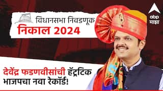 Maharashtra vidhansabha election results देवेंद्र फडणवीसांची हॅटट्रिक, सलग तिसऱ्यांदा शतकेपार झेंडा; भाजप विजयाचा नवा रेकॉर्ड
