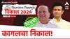 Kagal Vidhan Sabha : जिंकले, जिंकले, जिंकले! कागलमध्ये हसन मुश्रीफांचा विजयी षटकार; तुल्यबळ लढत देऊनही राजेंची पुन्हा निराशा