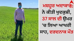 Shocking: ਮਸ਼ਹੂਰ ਅਦਾਕਾਰ ਨੇ ਕੀਤੀ ਖੁਦਕੁਸ਼ੀ, 37 ਸਾਲ ਦੀ ਉਮਰ 'ਚ ਲਿਆ ਆਖਰੀ ਸਾਹ, ਦਰਦਨਾਕ ਮੌਤ