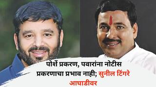 Vadgaon Sheri Assembly Election 2024: पोर्शे प्रकरण, शरद पवारांना नोटीस प्रकरणाचा प्रभाव नाही; वडगाव शेरी मतदारसंघात सुनील टिंगरे आघाडीवर