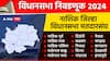 Nashik Assembly Election Results 2024 : नाशिकमध्ये मविआला मोठा धक्का, 13 जागांवर महायुतीची हवा, कोण आघाडीवर कोण पिछाडीवर? जाणून घ्या एका क्लिकवर