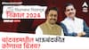 Chandwad Vidhan Sabha Constituency : चांदवड विधानसभेतील भाऊबंदकीत राहुल आहेरांनी मारली बाजी, केदा आहेर पराभूत