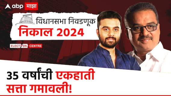 वसई-विरारमध्ये बहुजन विकास आघाडीला जबर धक्का, 35  वर्षांची एकहाती असलेली सत्ता गमावली