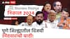 Pune Vidhansabha Winner List : पुणे जिल्ह्यातील चित्र स्पष्ट! विजयी उमेदवारांची यादी आली समोर; कोणत्या नेत्यांनी उधळला गुलाल? जाणून घ्या एका क्लिकवर