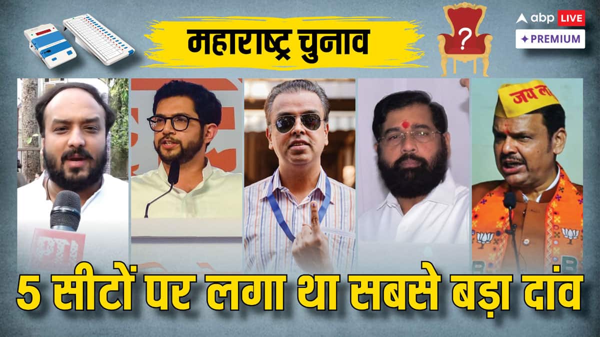 महाराष्ट्र: वो 5 सीटें जहां हुआ चुनावी महाभारत, जानिए क्या था दांव पर