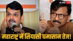 महाराष्ट्र चुनाव नतीजों पर घमासान: राउत बोले- कुछ गड़बड़ है, जानें फडणवीस ने क्या कहा?