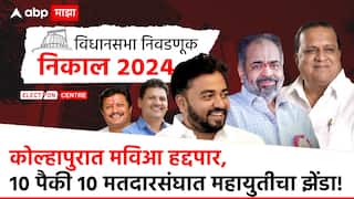 Kolhapur District Assembly Constituency : काँग्रेस हिरो ते झिरो, महाविकास आघाडी हद्दपार, भाजप उमेदवाराला सर्वाधिक मताधिक्य; कोल्हापूर जिल्ह्याच्या निकालातील 10 टर्निंग पाँईट!