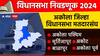 Akola Assembly Election : अकोला जिल्ह्यातील मतदारसंघामध्ये कोणी मारली बाजी? जाणून घ्या विजयी उमेदवारांची यादी, एका क्लिकवर