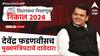 Maharashtra Vidhan Sabha Election Result 2024: भाजपची बेस्ट परफॉर्मन्सकडे वाटचाल, देवेंद्र फडणवीसच मुख्यमंत्रिपदाचे दावेदार!