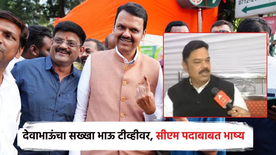 Maharashtra vidhansabha Results 2024 देवाभाऊंचं यश पाहून सख्खा भाऊ पहिल्यांदाच टीव्हीवर; आशिष फडणवीस मुख्यमंत्रीपदाबाबत स्पष्टच म्हणाले.... Maharashtra vidhansabha Results 2024 Devendra FAdnavis brother ashish fadnavis says about CM and mahayuti won vidhan sabha Maharashtra vidhansabha Results 2024 देवाभाऊंचं यश पाहून सख्खा भाऊ पहिल्यांदाच टीव्हीवर; आशिष फडणवीस मुख्यमंत्रीपदाबाबत स्पष्टच म्हणाले....