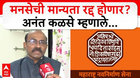 Anant Kalse On Vidhan Sabha | मनसेची मान्यता रद्द होणार? अनंत कळसे म्हणाले...