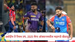 IPL 2025 : मेगा लिलावाच्या पहिल्या दिवशी सर्वात महागडे 'हे' 5 खेळाडू, रिषभ पंतने तोडले सर्व रेकॉर्ड