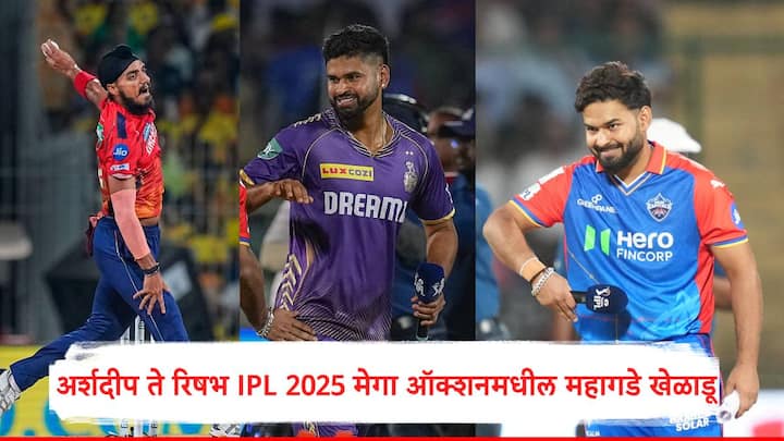 IPL 2025 Mega Auction : आयपीएलच्या मेगा ऑक्शनच्या पहिल्या दिवशी रिषभ पंत आणि श्रेयस अय्यर यांच्यावर सर्वाधिक बोली लागली.