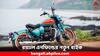 Royal Enfield: রেট্রো লুকের ঝাঁ চকচকে বাইক নিয়ে এল রয়্যাল এনফিল্ড, কত দামে পাবেন ?