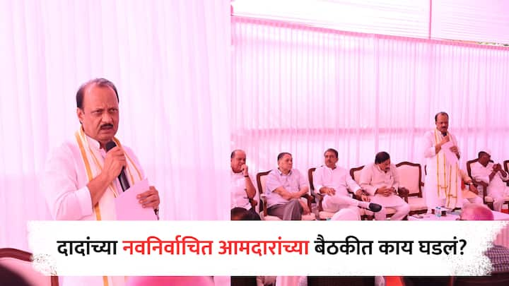 Ajit Pawar : विधानसभा निवडणुकांच्या निकालानंतर अजित पवारांनी त्यांच्या आमदारांची बैठक घेतली.