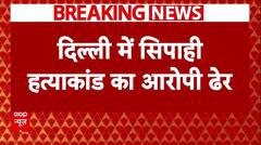 Breaking News : Delhi में सिपाही की जान लेने वाला Police Encounter में ढेर | Crime News