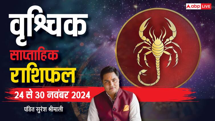 Scorpio Weekly Horoscope (24 to 30 Nov 2024): वृश्चिक साप्ताहिक राशिफल, आने वाले 7 दिनों में रहेगी ये परेशानियां Scorpio Weekly horoscope in Hindi vrishchik saptahik rashifal 24 30 November 2024 Scorpio Weekly Horoscope (24 to 30 Nov 2024): वृश्चिक साप्ताहिक राशिफल, आने वाले 7 दिनों में रहेगी ये परेशानियां