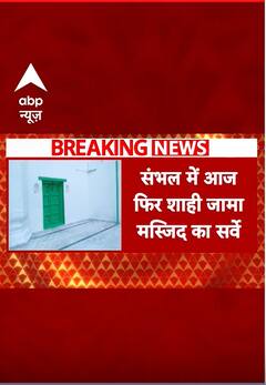 Sambhal Masjid Controversy : संभल में आज फिर शाही जमा मस्जिद का सर्वे | ABP News Shorts