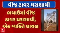 Kutch News : ભચાઉમાં વીજ ટાવર ધરાશાયી, એક વ્યક્તિને ગંભીર ઇજા