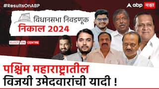 Pune Paschim Assembly Election Winner List 2024 : कोल्हापूर, साताऱ्यातून काँग्रेस हद्दपार, सांगलीत फक्त एक; पश्चिम महाराष्ट्रातील 58 आमदारांची यादी एकाच ठिकाणी