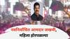Shivaji Patil : जिंकल्यानंतर औक्षण करायला गेला अन् गुलालामुळे निरांजनातील वातीचा भडका उडाला; आमदार शिवाजी पाटील भाजल्याने जखमी