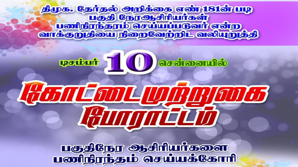 கோட்டையை முற்றுகையிட போகும் பகுதிநேர சிறப்பாசிரியர்கள் - என்ன செய்ய போகிறது அரசு...!