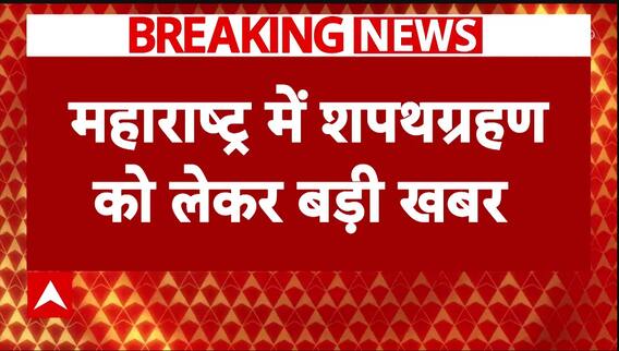Breaking News : Maharashtra में शपथग्रहण को लेकर आई बड़ी खबर, इस दिन होगा कार्यक्रम