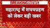 Breaking News : Maharashtra में शपथग्रहण को लेकर आई बड़ी खबर, इस दिन होगा कार्यक्रम