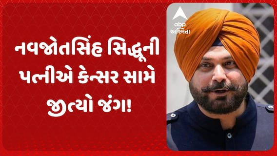 Navjot Singh Sidhu's wife beat stage 4 cancer: નવજોતસિંહ સિદ્ધૂની પત્નીએ કેન્સર સામે જીત્યો જંગ!