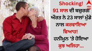 Shocking! 91 ਸਾਲ ਦੀ ਬਜ਼ੁਰਗ ਔਰਤ ਨੇ 23 ਸਾਲਾਂ ਮੁੰਡੇ ਨਾਲ ਕਰਵਾਇਆ ਵਿਆਹ! ਹਨੀਮੂਨ 'ਤੇ ਹੋਇਆ ਕੁਝ ਅਜਿਹਾ...