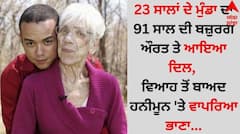 Weird News: 23 ਸਾਲਾਂ ਦੇ ਮੁੰਡਾ ਦਾ 91 ਸਾਲ ਦੀ ਬਜ਼ੁਰਗ ਔਰਤ ਤੇ ਆਇਆ ਦਿਲ, ਵਿਆਹ ਤੋਂ ਬਾਅਦ ਹਨੀਮੂਨ 'ਤੇ ਵਾਪਰਿਆ ਭਾਣਾ