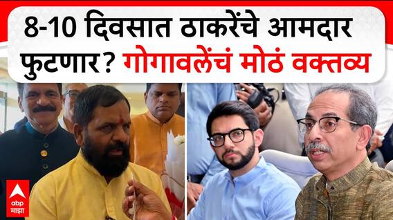 Bharat Gogawale on Uddhav Thackeray :उद्धव ठाकरेंचे आमदार संपर्कात पण लगेच काही करणं बरोबर दिसत नाही