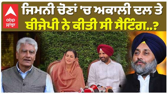 ਜਿਮਨੀ ਚੋਣਾਂ 'ਚ ਅਕਾਲੀ ਦਲ ਤੇ ਬੀਜੇਪੀ ਨੇ ਕੀਤੀ ਸੀ ਸੈਟਿੰਗ..?