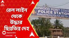 কাকদ্বীপে ২ স্কুলছাত্রীর রহস্যমৃত্যু, রেল লাইন থেকে উদ্ধার ছিন্নভিন্ন দেহ