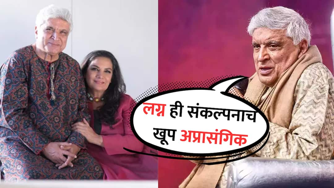 Javed Akhtar says he is ‘hardly married’ to Shabana Azmi Bollywood entertainment news Marathi Javed Akhtar on Married Life: लग्न ही अत्यंत निरुपयोगी गोष्ट..., जावेद अख्तर यांच्या वक्तव्याने वेधलं लक्ष