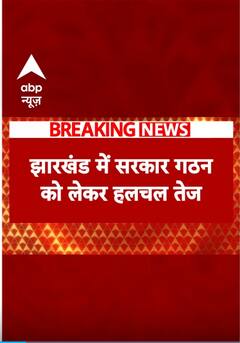 सरकार गठन को लेकर Jharkhand में हलचल तेज | #shorts