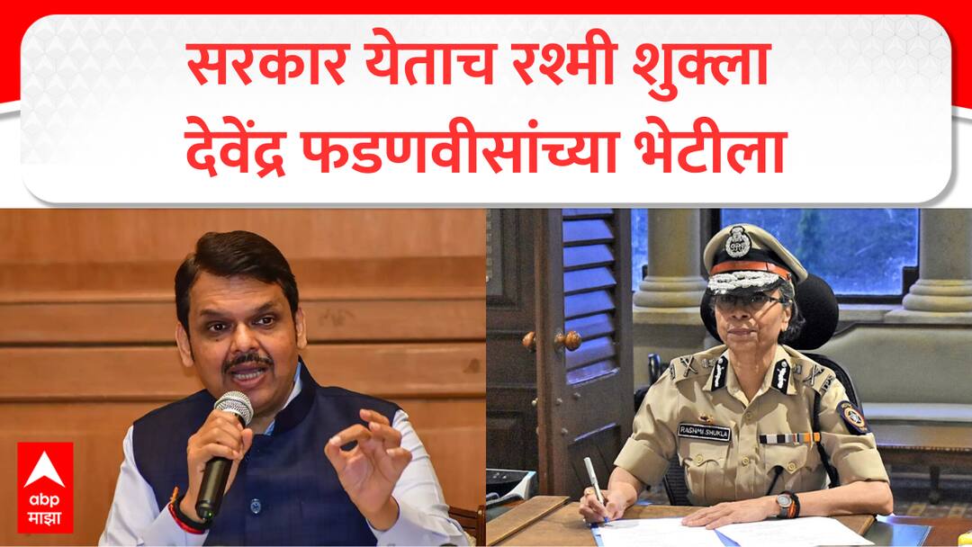 Rashmi Shukla ips meet Devendra fadnavis ob sagar bunglow after maharashtra election result mumbai marathi update Rashmi Shukla : महायुतीचं सरकार येताच रश्मी शुक्ला देवेंद्र फडणवीसांच्या भेटीला, निवडणुकीपूर्वी केलं होतं पदमुक्त