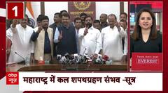 Maharashtra New CM News : महाराष्ट्र में कल हो सकता है शपथग्रहण समारोह ! | BJP | Shiv Sena