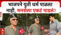 Prakash Mahajan On BJP | भाजपने युती धर्म पाळला नाही, मनसेला एकटं पाडलं, प्रकाश महाजनांची टीका