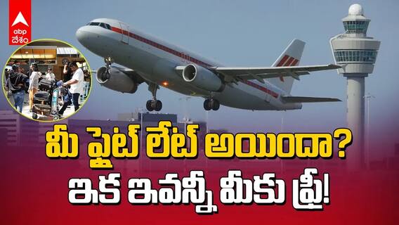 ఫ్లైట్ లేట్ అయితే ఎయిర్ లైన్ సంస్థ ఇవి ఇవ్వాల్సిందే